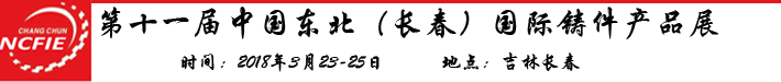 第十一屆中國東北（長春）國際鑄件產品展
