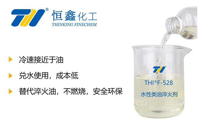 類油淬火劑_水性類油淬火液