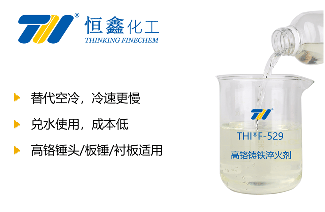 高鉻鑄鐵淬火液_高鉻鑄鐵淬火劑
