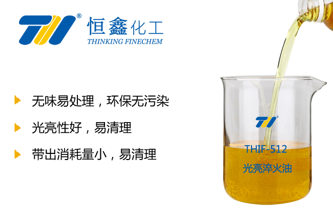 光亮淬火油