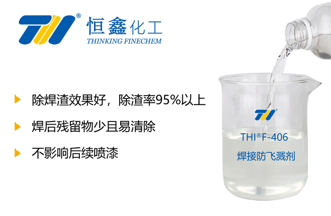 免清洗焊接防飛濺劑