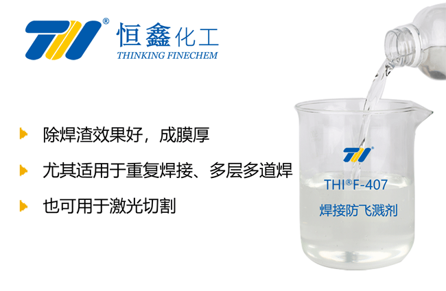 電焊防濺液_水性焊接防濺液