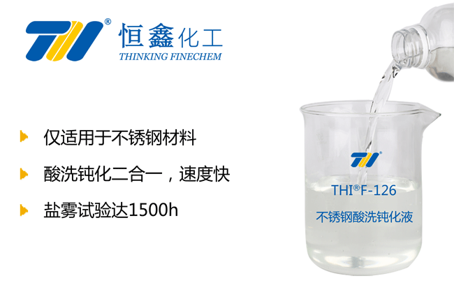 不銹鋼酸洗鈍化液_不銹鋼鈍化液_酸洗鈍化液