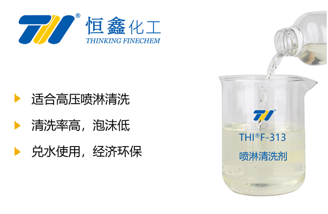 噴淋清洗劑_低泡噴淋清洗劑