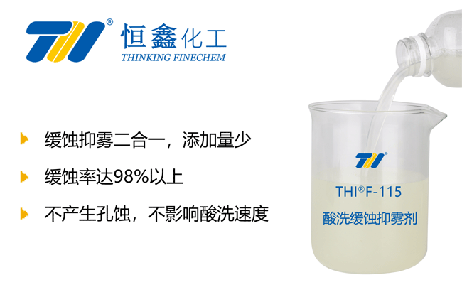 酸洗緩蝕抑霧劑_酸洗緩蝕劑_鹽酸抑霧劑